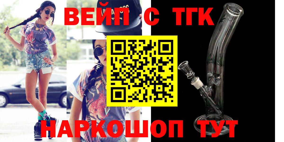 ТГК концентрат  Вход с VPN  ТГК вейп  Воткинск 
